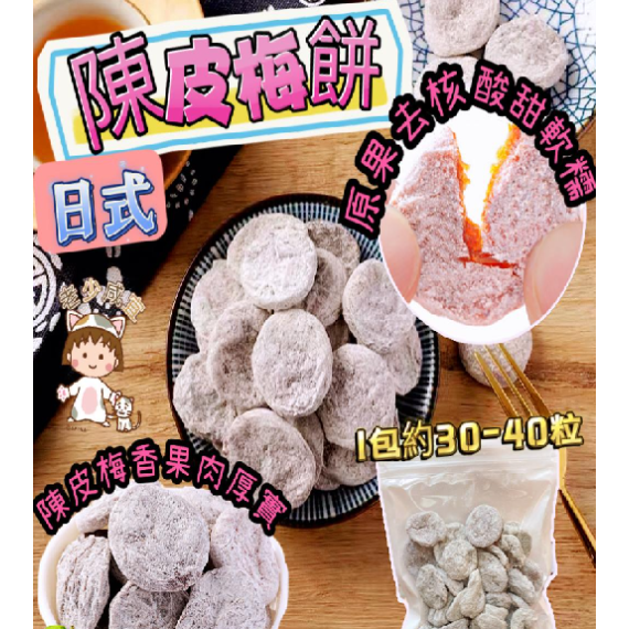 日式陳皮梅餅 100g / 包