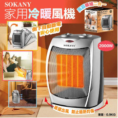 SOKANY 家用冷暖風機