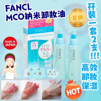 日本 FANCL MCO 無添加納米卸妝液120ml (1組2支)