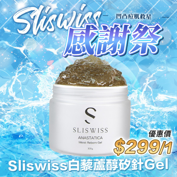 Sliswiss 升級版 極光白藜蘆醇海藻矽針Gel 300g