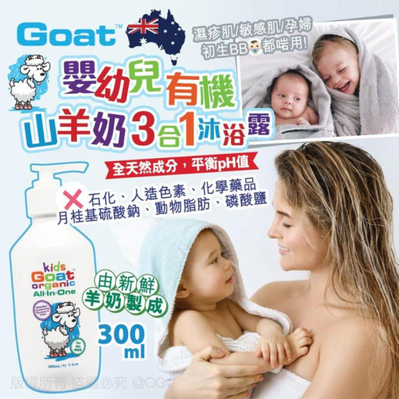 澳洲 Goat 嬰幼兒有機山羊奶3合1 沐浴露 300ml