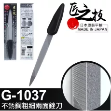 匠之技 G-1037 雙面粗細不銹鋼指甲銼－蝕刻特殊加工