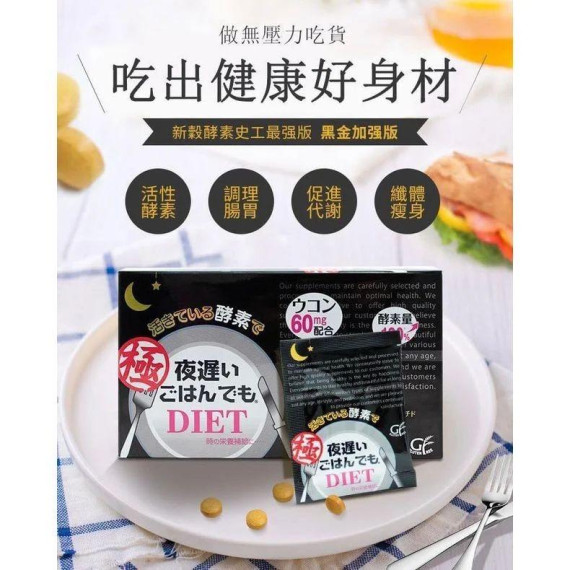 新谷酵素NIGHT DIET 夜遲睡眠瘦（極黑金）