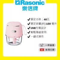 樂信牌Rasonic無線迷你食物處理器