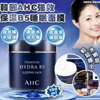 韓國 AHC 強效保濕B5睡眠面膜 100ml