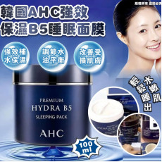 韓國 AHC 強效保濕B5睡眠面膜 100ml