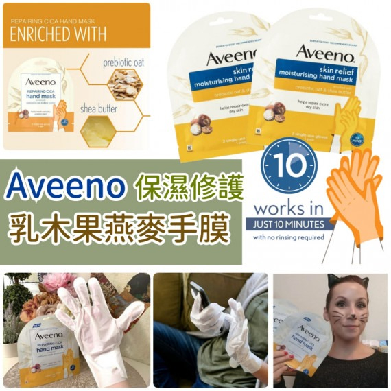 Aveeno 保濕修護乳木果燕麥手膜