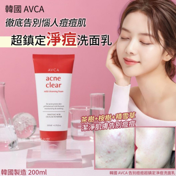 韓國 AVCA 告別痘痘超鎮定淨痘洗面乳 200ml