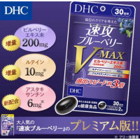 DHC【3倍功效】速攻藍莓護眼精華V-MAX 30日份量 60粒