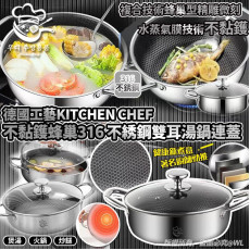 德國工藝 Kitchen Chef 蜂巢 316 不綉鋼雙耳湯鍋連蓋 28cm