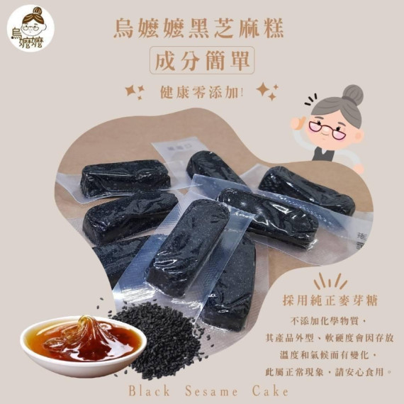 台灣烏嬤嬤黑芝麻糕全素300g