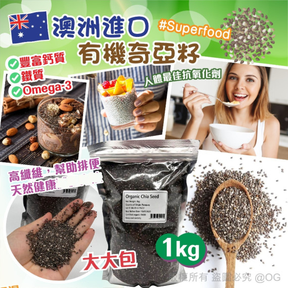 澳洲進口有機奇亞籽 1KG