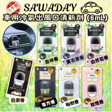 小林製藥 Sawaday 車用清新劑系列