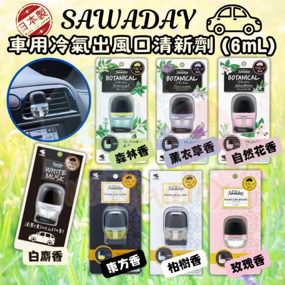 小林製藥 Sawaday 車用清新劑系列