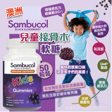 澳洲 Sambucol 兒童接骨木軟糖 50粒