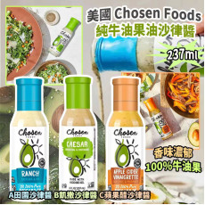 美國 Chosen Foods 純牛油果油沙律醬 237ml