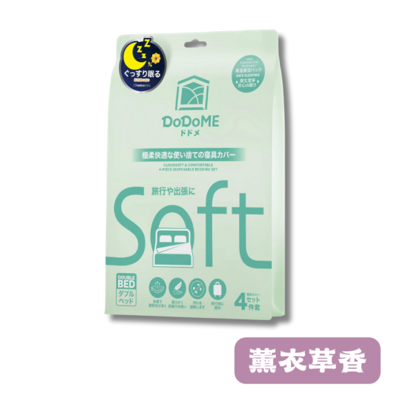 DoDoME 旅行用即棄床品4件套系列