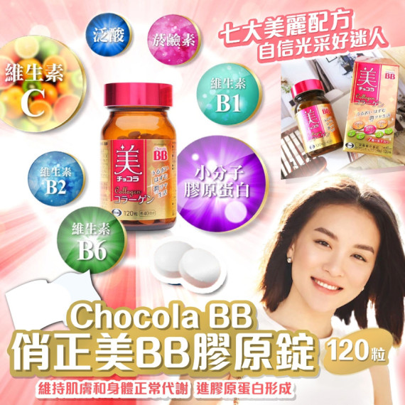 Chocola BB 俏正美BB膠原錠 120粒