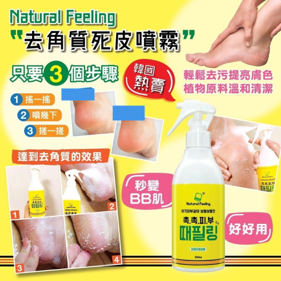 韓國 Natural Feeling 去角質死皮噴霧 300g