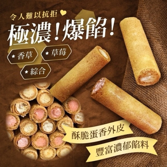 台灣爆餡濃厚手工捲心餅系列 250g