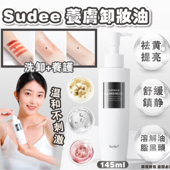 Sudee 養膚卸妝油 145ml