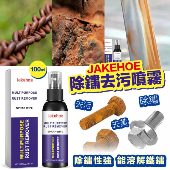 JAKEHOE除鏽去污噴霧100 ml (1 套3 枝)