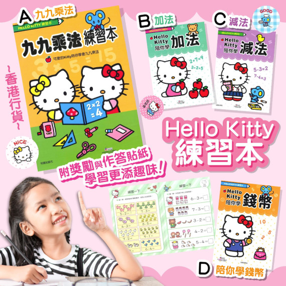 Hello Kitty練習本