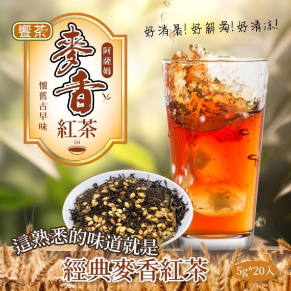 台灣經典麥香紅茶 (1包20入)