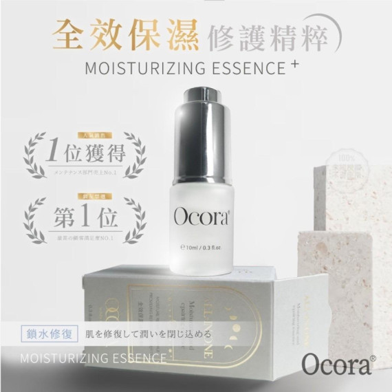 台灣 Ocora 全效保濕修護精粹 10ml