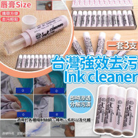 台灣強效去污 Ink cleaner (1套3支)