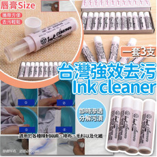 台灣強效去污 Ink cleaner (1套3支)