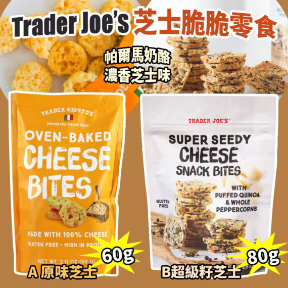 Trader Joe’s 芝士脆脆零食