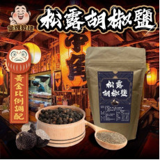 松露胡椒鹽 100g