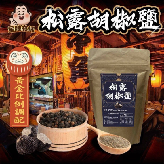 松露胡椒鹽 100g