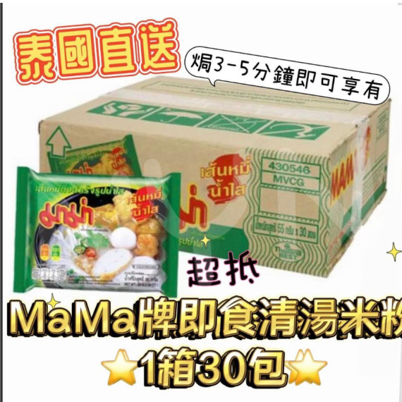 泰國Mama 牌即食清湯米粉(1箱30包)