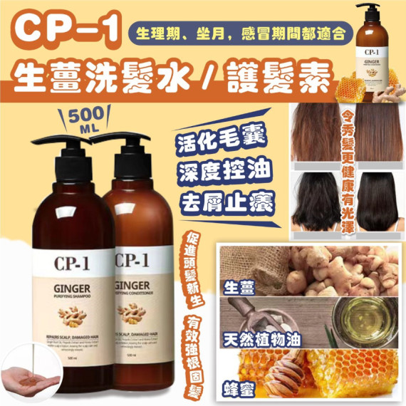 韓國CP-1 生薑洗髮水 / 護髮素 500ml