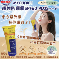 泰國 MyChoice 超強防曬霜 SPF60 PLUS+++ 150g