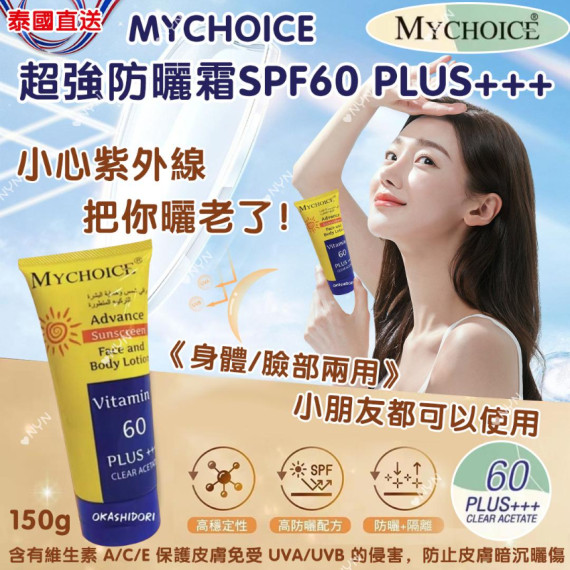 泰國 MyChoice 超強防曬霜 SPF60 PLUS+++ 150g