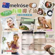 澳洲 Melrose 有機椰子油 325ml