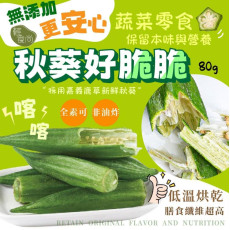 輕食尚秋葵好脆脆 80g