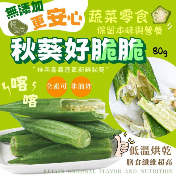 輕食尚秋葵好脆脆 80g