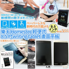  Homestec 輕便式 8.5 吋 Writing Tablet 畫圖平板