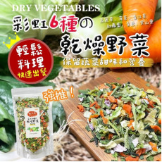 彩虹六種乾燥野菜 100g