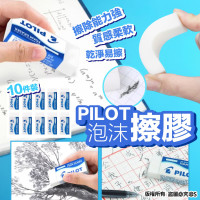  PILOT百樂 泡沫擦膠/1 組10件裝