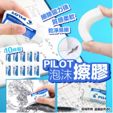  PILOT百樂 泡沫擦膠/1 組10件裝