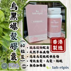 Lab elpi烏黑爆髮膠囊 (60粒)