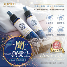 BEIWED 衣物枕頭香氛噴霧 120ml