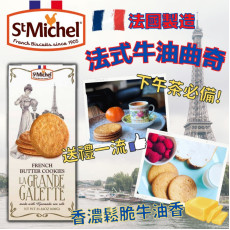 法國製造 St Michel 法式牛油曲奇 600g