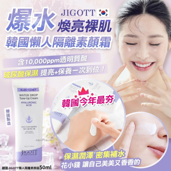 JIGOTT 懶人隔離素顏霜 50ml