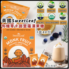 SweetLeaf 有機零卡路里羅漢果糖 (1盒80包)